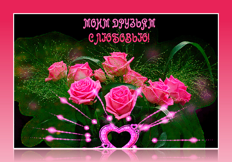 Открытки с любовью для друзей. Открытки другу и подруге, друзьям.