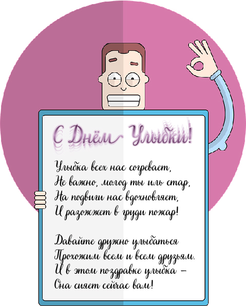 Открытки с поздравлениями на День улыбки. С Днём улыбки. Праздник.