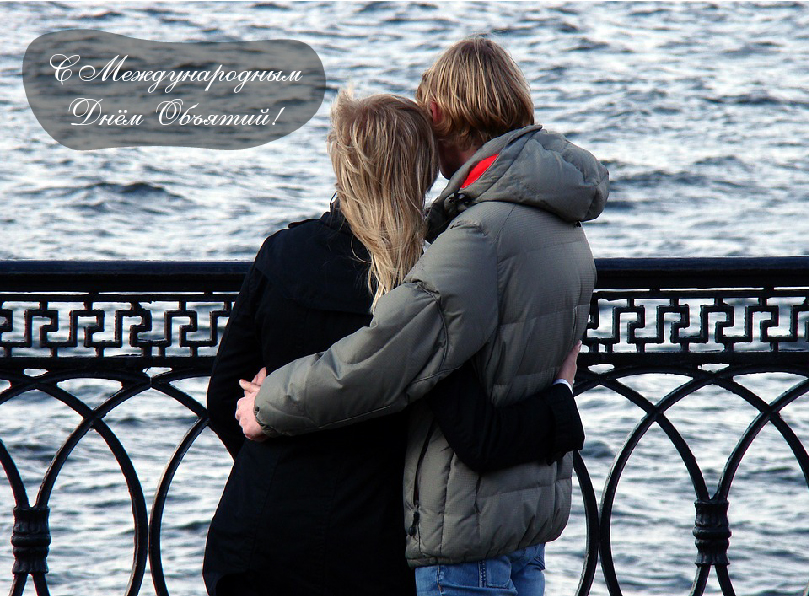 Открытки с поздравлениями на международный День объятий. С Днём объятий!