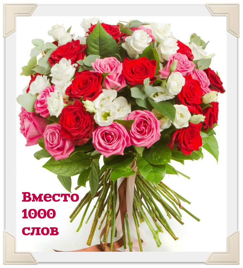 Открытки с цветами и надписью - вместо 1000 слов. Открытки для женщин.