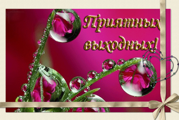 Открытки с пожеланием хороших выходных. Открытки на выходные.