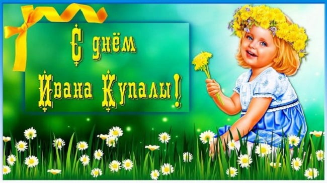 Открытки с поздравлениями ко Дню Ивана Купала. С Днём Ивана Купала!