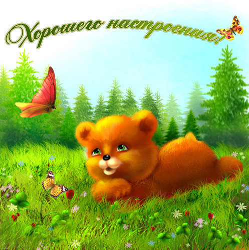Открытки для хорошего настроения. Красивые открытки - хорошего настроения.