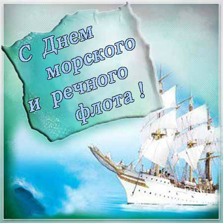 Открытки с поздравлениями ко Дню морского и речного  флота. 