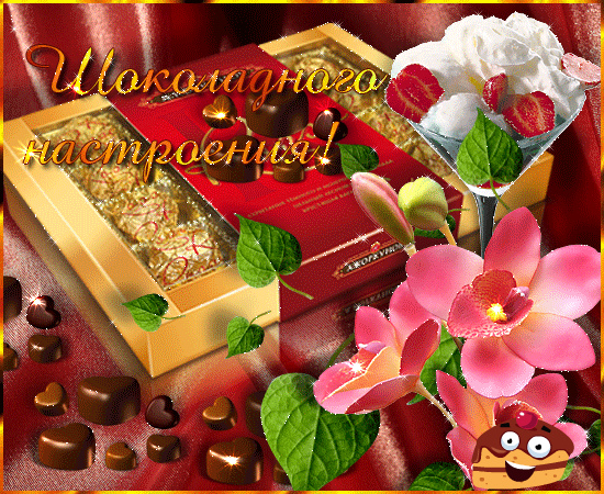 Открытки Открытки с шоколадными пожеланиями. Сладкие пожелания в открытках. Открытки с шоколадными пожеланиями. Сладкие пожелания в открытках. Красивые открытки смотреть онлайн бесплатно. Сладкой жизни и шоколадного настроения. Вкусные открытки.	