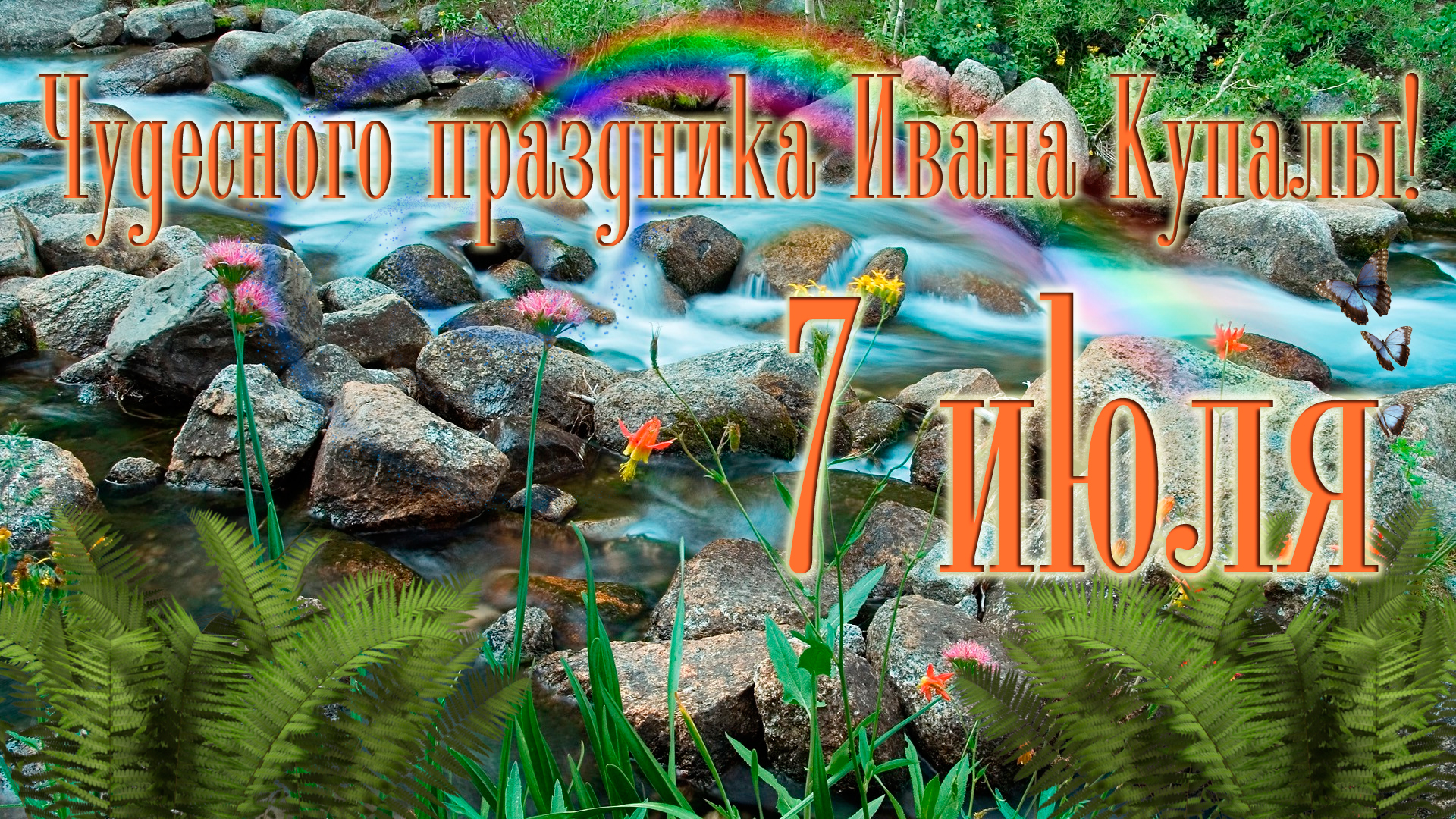 Открытки с поздравлениями ко Дню Ивана Купала. С Днём Ивана Купала!