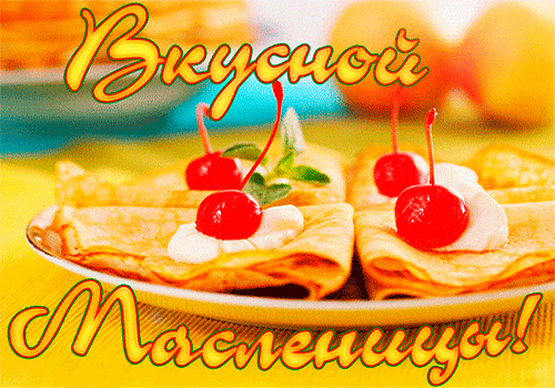 Открытки с поздравлениями на Масленицу. Открытки на Масленицу.