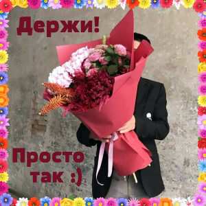 Открытки с цветами и надписью - просто так! Открытки для женщин.