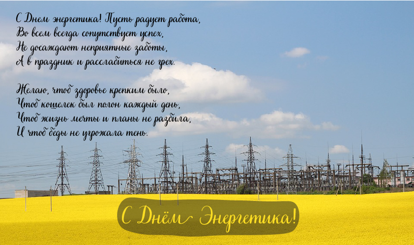 Открытки Открытки с поздравлениями ко Дню энергетика. С Днём энергетика! Открытки с поздравлениями ко Дню энергетика. С Днём энергетика! Красивые открытки смотреть онлайн бесплатно. Поздравления с Днём энергетика. Праздник всех энергетиков.