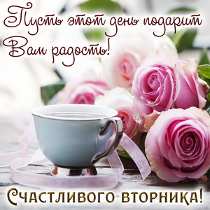 Открытки с пожеланием удачного вторника. Хорошего вторника. 