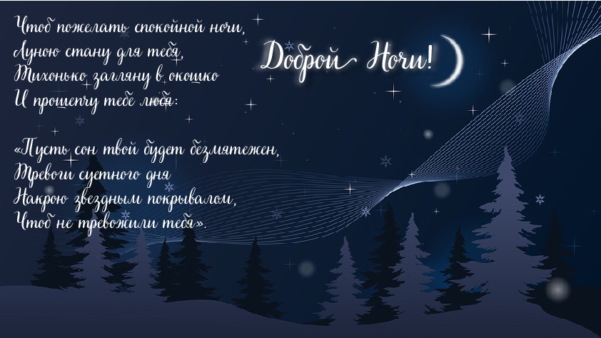 Открытки с надписью - доброй ночи! Открытки с пожеланием доброй ночи.