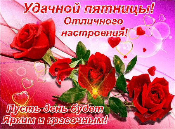 Открытки с пожеланием удачной пятницы. Открытки на пятницу. 