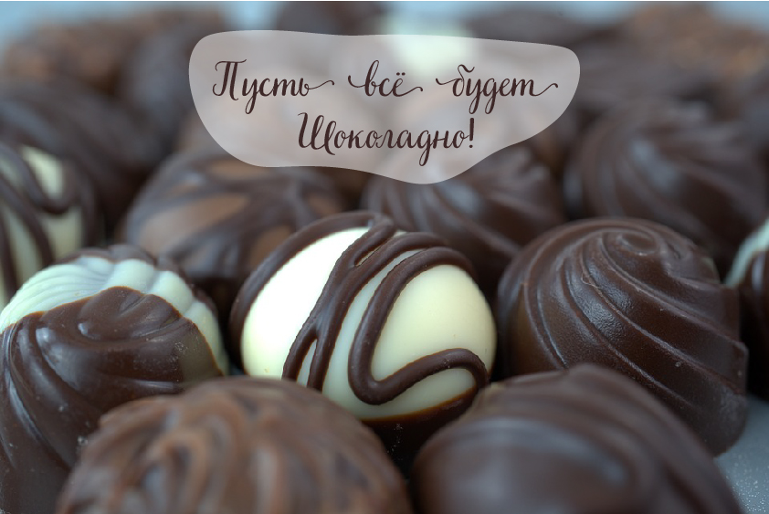 Открытки Открытки с шоколадными пожеланиями. Сладкие пожелания в открытках. Открытки с шоколадными пожеланиями. Сладкие пожелания в открытках. Красивые открытки смотреть онлайн бесплатно. Сладкой жизни и шоколадного настроения. Вкусные открытки.