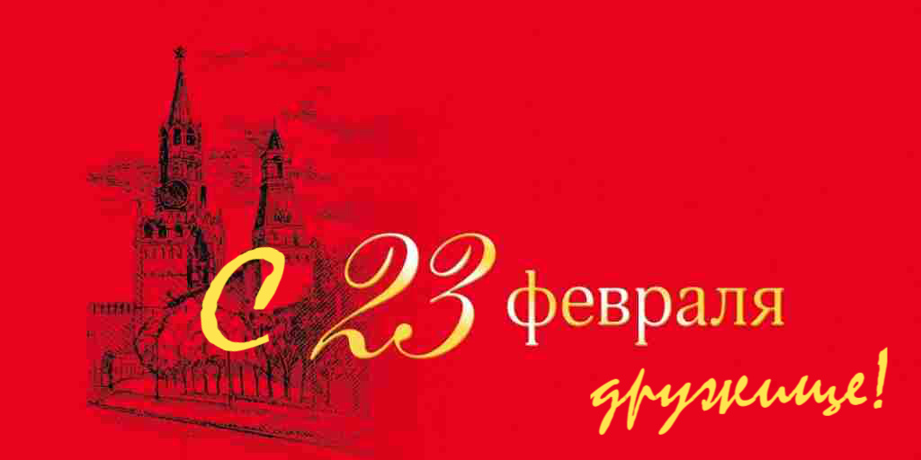 Открытки другу на 23 февраля. Открытки ко Дню Защитника Отечества.