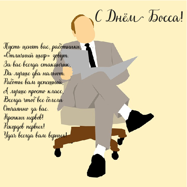 Открытки Открытки с поздравлениями на День босса. С Днём босса открытки. Открытки с поздравлениями на День босса. С Днём босса открытки. Красивые открытки смотреть онлайн бесплатно. Поздравления для босса, для шефа, для начальника. С Днём босса!