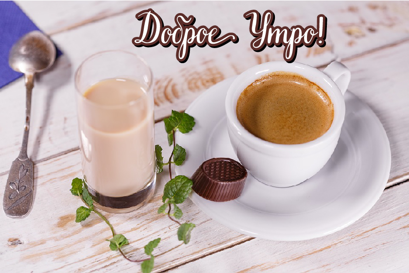 Открытки с надписью - доброе утро. Открытки с добрым утром. 