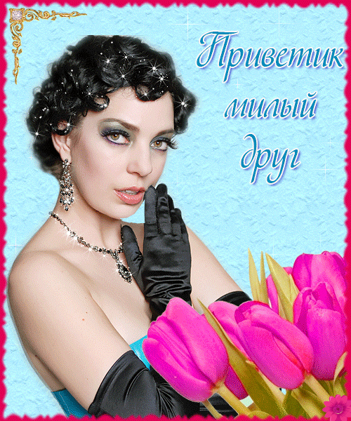 Открытки с приветствием друзей. Открытки для друга и подруги.