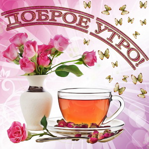 Открытки с надписью - доброе утро.  Открытки с добрым утром. 