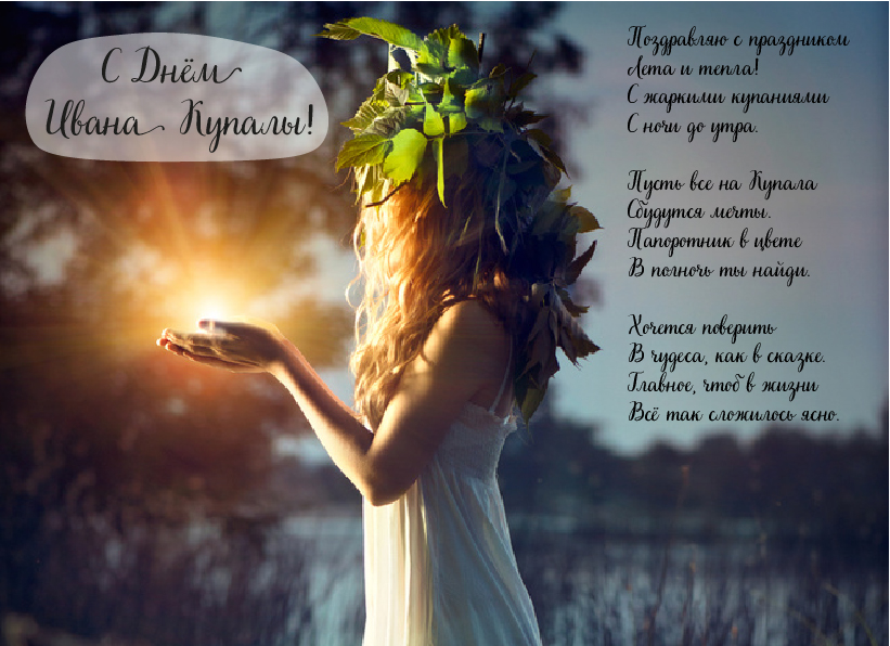 Открытки с поздравлениями ко Дню Ивана Купала. С Днём Ивана Купала!
