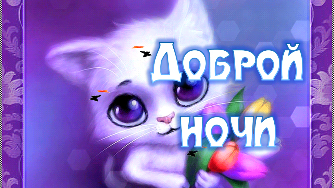 Открытки с надписью - доброй ночи! Открытки с пожеланием доброй ночи.