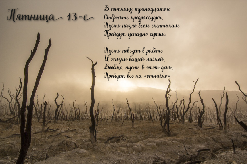 Открытки с пожеланиями на Пятницу 13-е. С Пятницей 13 открытки.