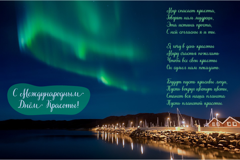 Открытки Поздравления с международным Днём Красоты. С Днём Красоты!!! Поздравления с международным Днём Красоты. С Днём Красоты!!! Красивые открытки смотреть онлайн бесплатно. Открытки с поздравлениями с международным Днём Красоты.