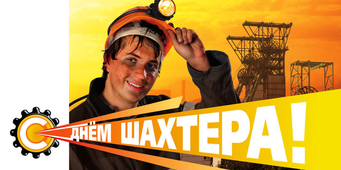 Открытки Открытки с поздравлениями на День Шахтёра. С Днём Шахтёра!!  Открытки с поздравлениями на День Шахтёра. С Днём Шахтёра!! Красивые открытки смотреть онлайн бесплатно. Поздравления с Днём Шахтёра. Шахтёры. Поздравления для близких.
