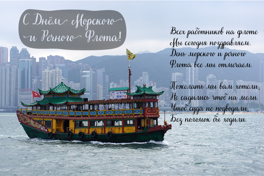Открытки с поздравлениями ко Дню морского и речного флота.  