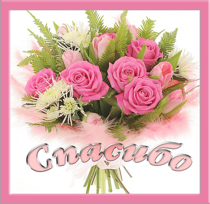 Открытки с надписью - спасибо!   Открытки с благодарностями.