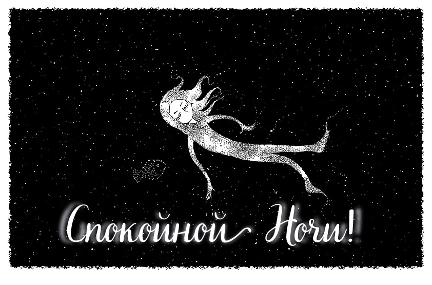 Открытки с надписью - доброй ночи! Открытки с пожеланием доброй ночи.