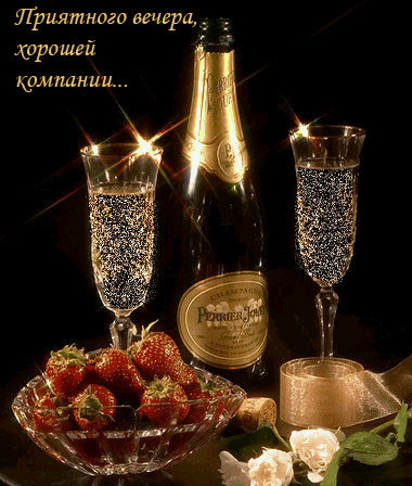 Открытки с надписью - приятного вечера! Открытки на каждый день.