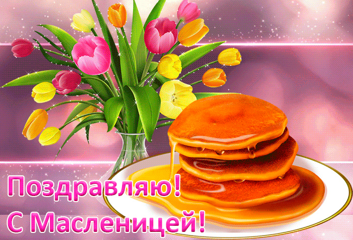 Открытки с поздравлениями на Масленицу. Открытки на Масленицу.