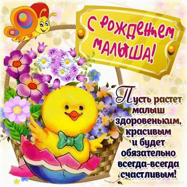 Открытки с Днём рождения ребёнка. Открытки с рождением малыша.