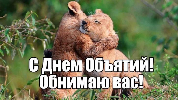 Открытки с поздравлениями на международный День объятий. С Днём объятий!