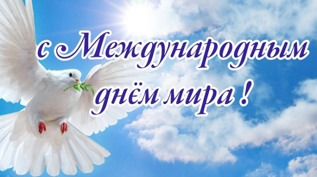 Открытки Открытки с поздравлениями на международный День Мира. С Днём Мира! Открытки с поздравлениями на международный День Мира. С Днём Мира! Красивые открытки смотреть онлайн бесплатно. Поздравления С междйнародным Днём Мира. День Мира!