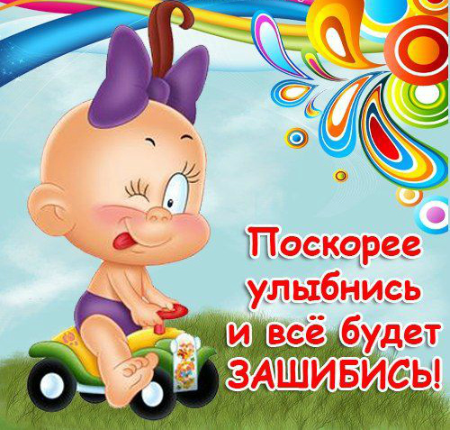 Открытки Открытки для улыбки. Пожелания хорошего настроения и улыбок. Открытки для улыбки. Пожелания хорошего настроения и улыбок. Красивые открытки смотреть онлайн бесплатно. Пожелания улыбок для родных и близких. Улыбнись миру!!