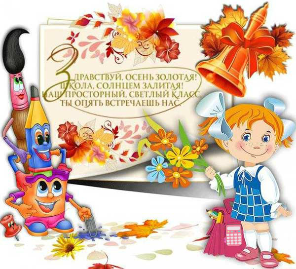 Открытки ко Дню знаний. Открытки на 1 сентября. Поздравления школьникам. 
