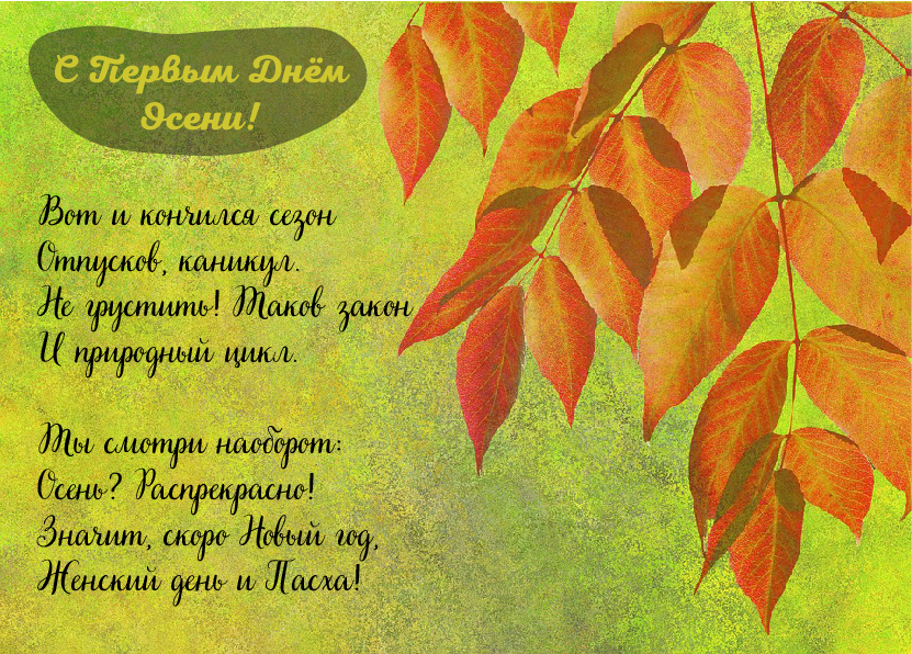 Открытки с поздравлениями с началом осени. Начало осени открытки.