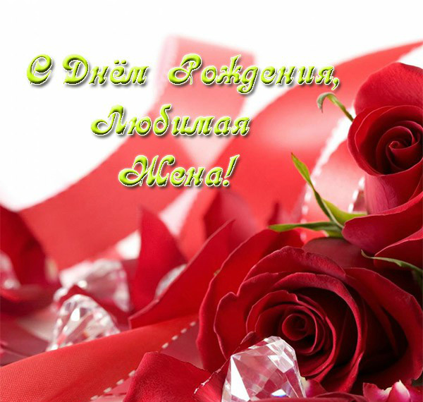 Открытки любимой жене на любой праздник. Открытки для жены с любовью.