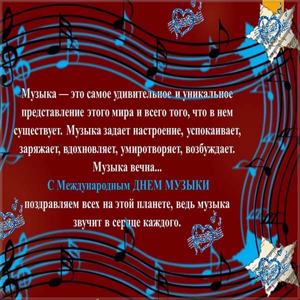 Открытки Открытки с поздравлениями на День музыки. С Днём Музыки открытки. Открытки с поздравлениями на День музыки. С Днём Музыки открытки. Красивые открытки смотреть онлайн бесплатно. Поздравления С Днём музыки. Поздравления для музыкантов.