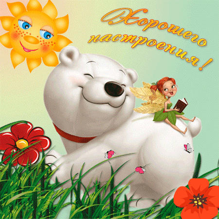 Открытки для хорошего настроения. Красивые открытки - хорошего настроения.