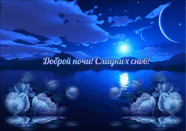 Открытки с надписью - доброй ночи! Открытки с пожеланием доброй ночи.