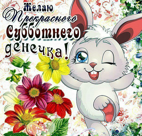 Открытки с пожеланием удачной субботы. Открытки на субботу. 