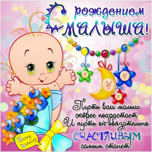 Открытки с Днём рождения ребёнка. Открытки с рождением малыша.
