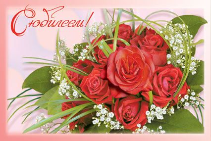 Открытки с поздравлениями к Юбилею.  С Юбилеем, поздравить. 