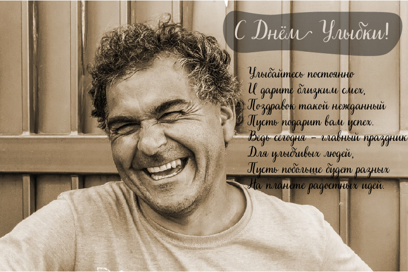 Открытки с поздравлениями на День улыбки. С Днём улыбки. Праздник.