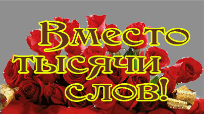 Открытки с цветами и надписью - вместо 1000 слов. Открытки для женщин.