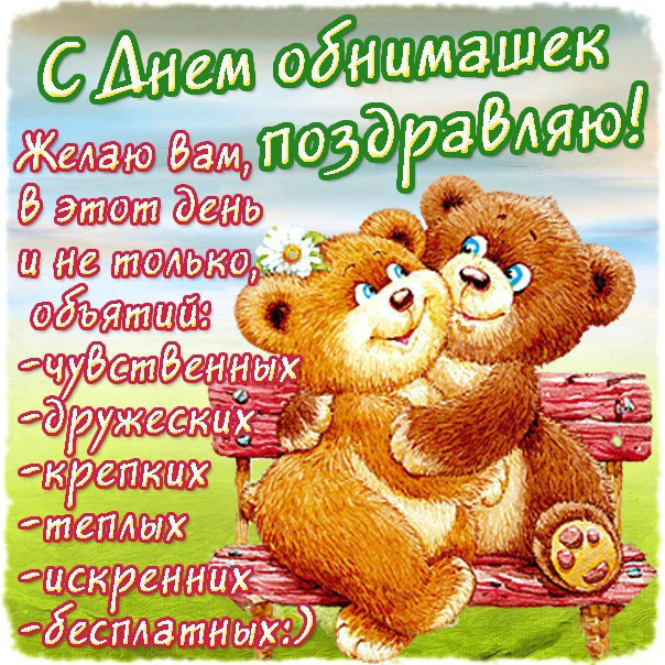 Открытки с поздравлениями на международный День объятий. С Днём объятий!