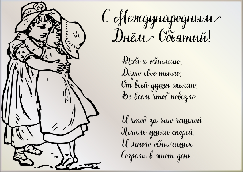 Открытки с поздравлениями на международный День объятий. С Днём объятий!