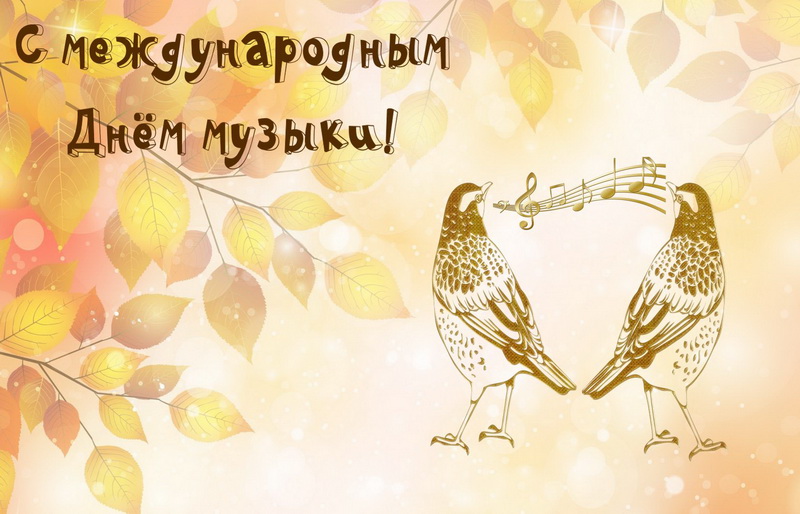 Открытки Открытки с поздравлениями на День музыки. С Днём Музыки открытки. Открытки с поздравлениями на День музыки. С Днём Музыки открытки. Красивые открытки смотреть онлайн бесплатно. Поздравления С Днём музыки. Поздравления для музыкантов.